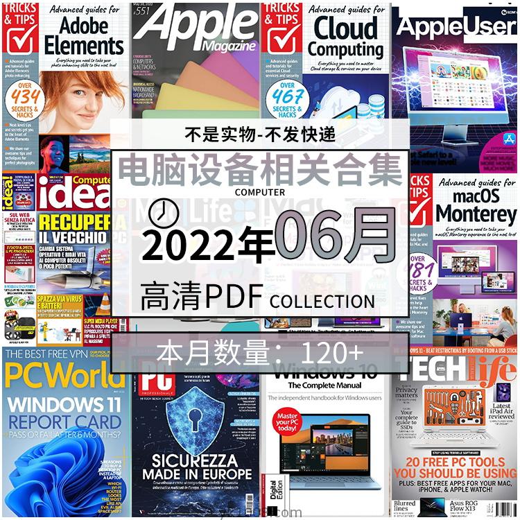 【2022年06月】电脑软件设计电子组件硬件PC组装pdf杂志22年06月打包合集（120+本）