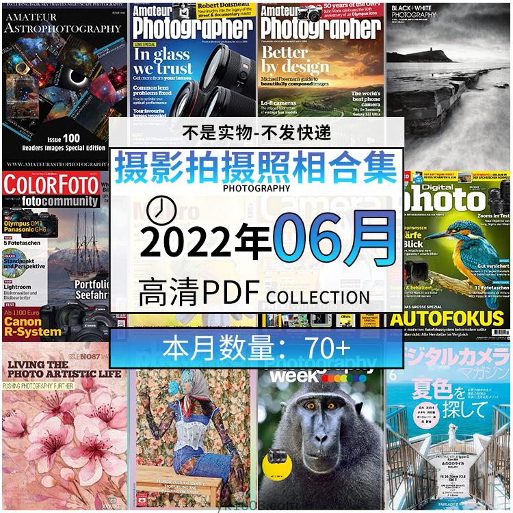 【2022年06月】景色人像摄影拍摄相机单反技术信息高清pdf杂志22年06月份打包（70+本）