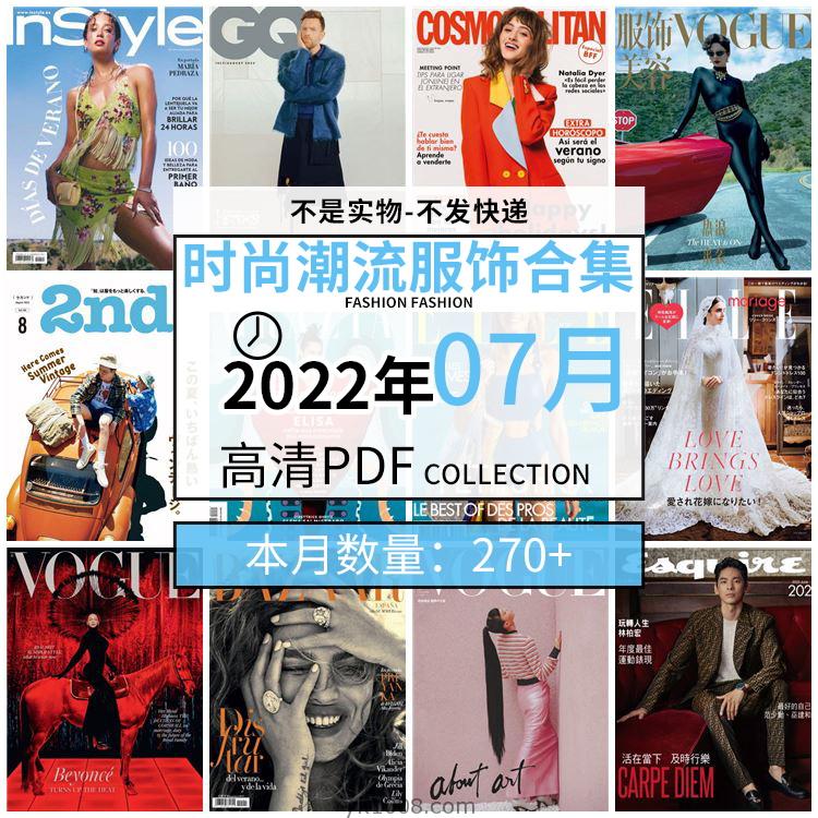 【2022年07月】时尚美容服饰时装模特摆拍高清PDF杂志2022年07月份打包（270+本）