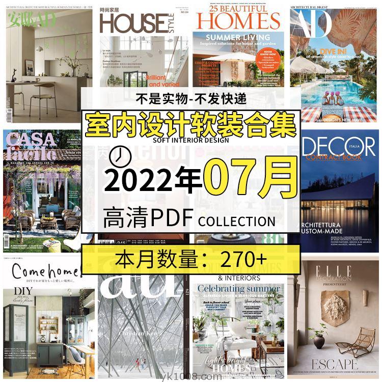 【2022年07月】时尚古典室内设计软装家具建筑布局案例高清pdf杂志2022年07月打包（270+本）