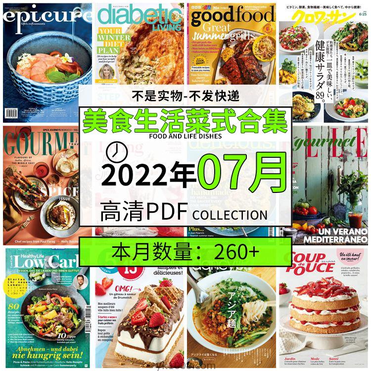 【2022年07月】美食生活菜式菜谱料理饮食食物食材高清pdf杂志22年07月打包（260+本）