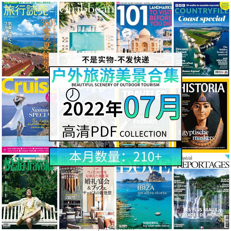 【2022年07月】户外室外旅游出行景色美景游玩pdf杂志22年07月打包合集（210+本）