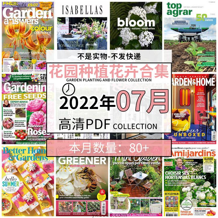 【2022年07月】园艺花园室外庭院绿色植物种植pdf杂志22年07月打包（80+本）