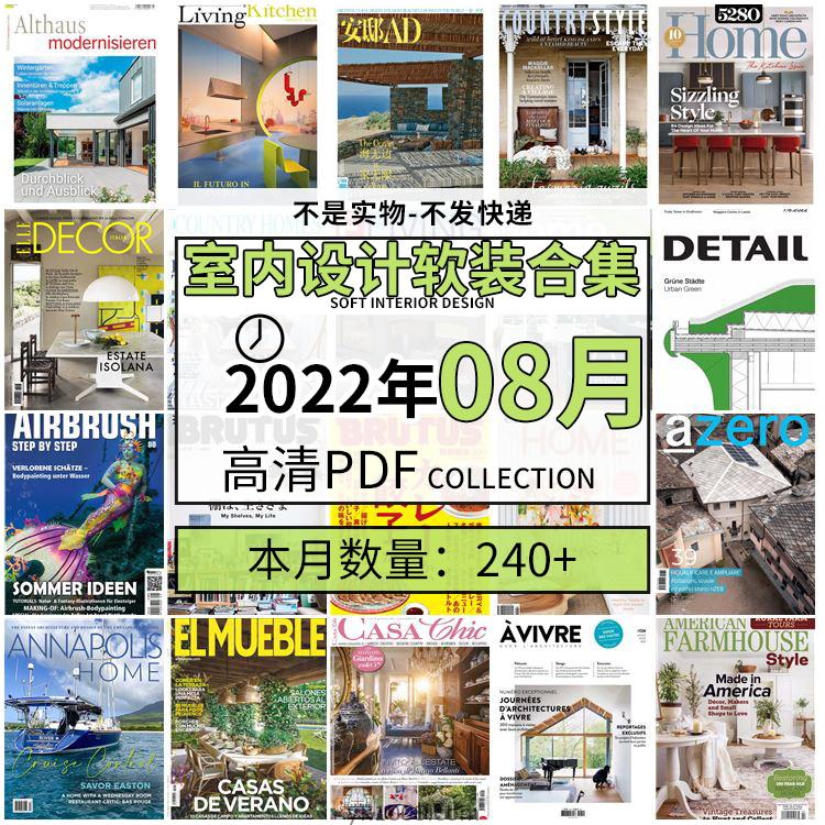 【2022年08月】时尚古典室内设计软装家具建筑布局案例高清pdf杂志2022年08月打包（240+本）