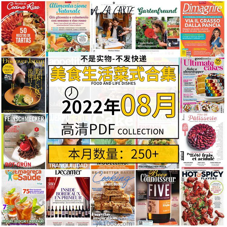 【2022年08月】美食生活菜式菜谱料理饮食食物食材高清pdf杂志22年08月打包（250+本）
