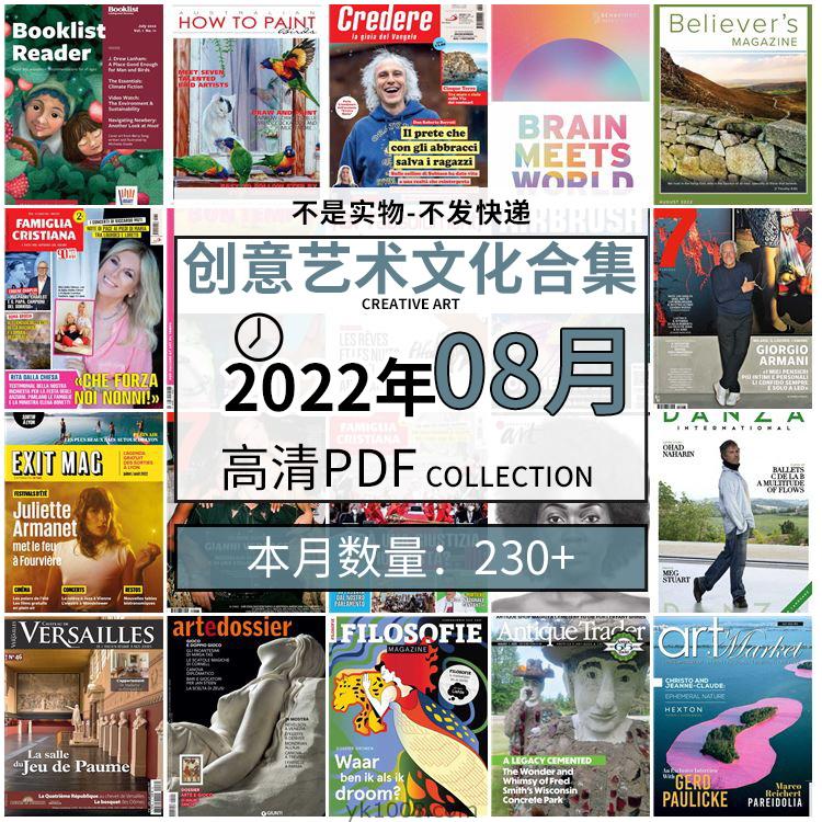 【2022年08月】创意艺术绘画灵感构思文化阅读图形艺术设计高清pdf杂志2022年08月打包（230+本）