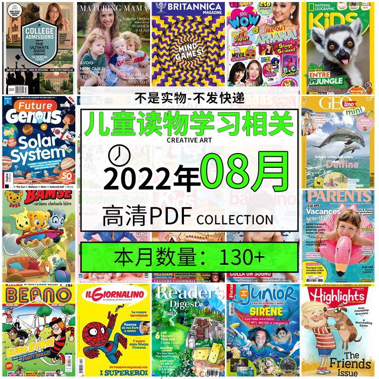 【2022年08月】儿童绘本阅读常识幼儿读物学习绘本英文百科pdf杂志22年08月打包合集（130+本）