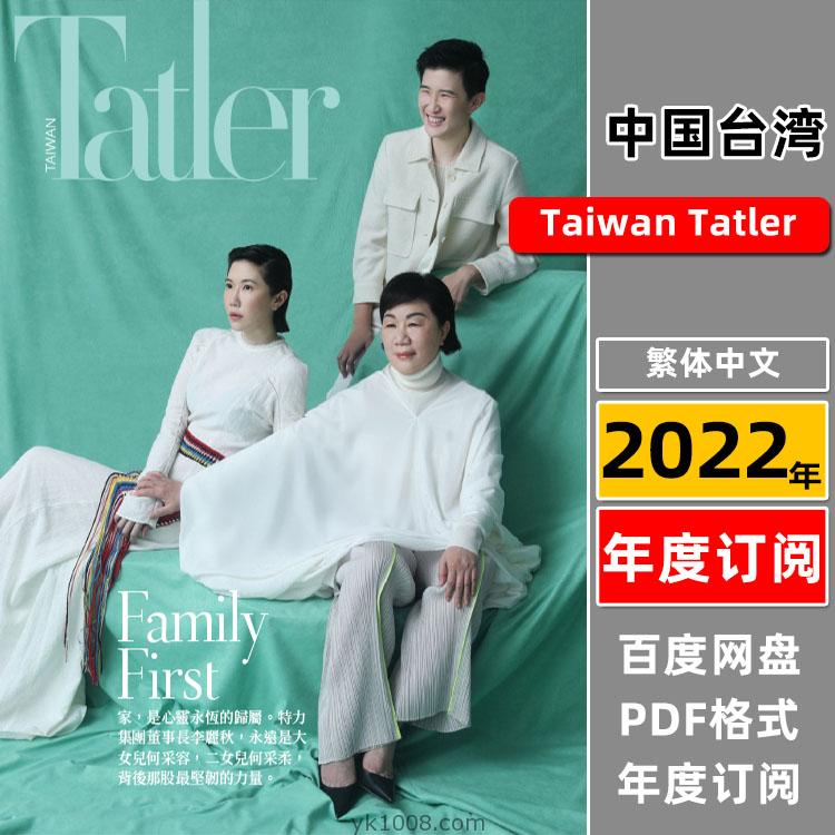 【中国台湾】《Taiwan Tatler》 2022年合集时尚生活精英人士品味高端设计pdf杂志（年订阅）