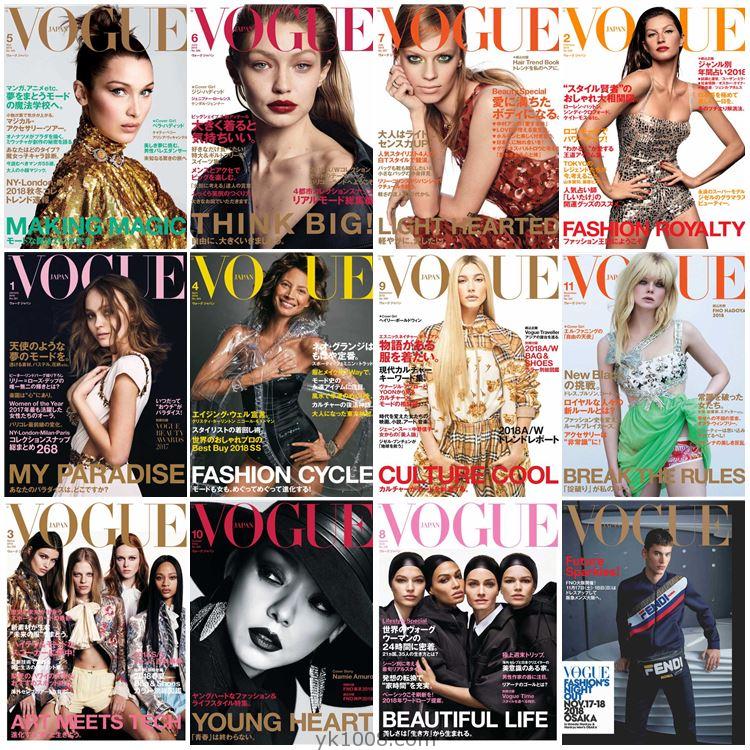 【日本版】Vogue Japan 2018年度合集服饰美容时尚潮流穿搭设计高清PDF杂志（12本）