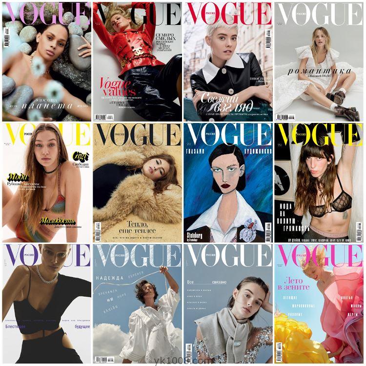 【俄罗斯】Vogue Russia 2020年合集女性时尚美容服饰时装穿搭时装搭配pdf杂志（12本）