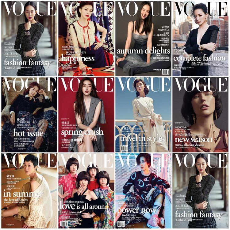 【中国台湾】Vogue Taiwan 2017年度合集服饰与美容时尚潮流设计PDF杂志（11本）
