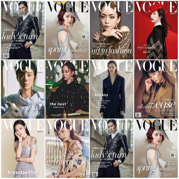 【中国台湾】Vogue Taiwan 2018年度合集服饰与美容时尚潮流设计PDF杂志（10本）