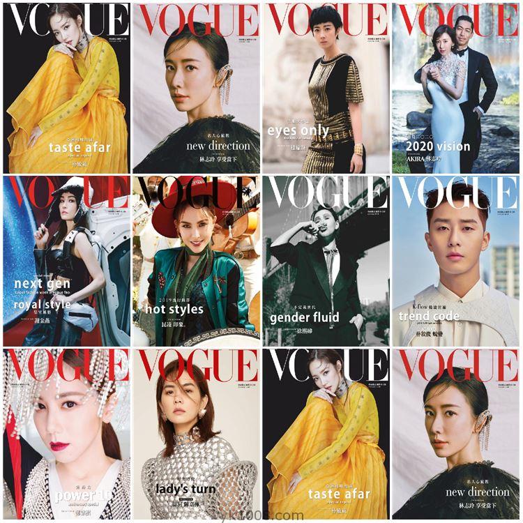 【中国台湾】Vogue Taiwan 2019年度合集服饰与美容时尚潮流设计PDF杂志（10本）