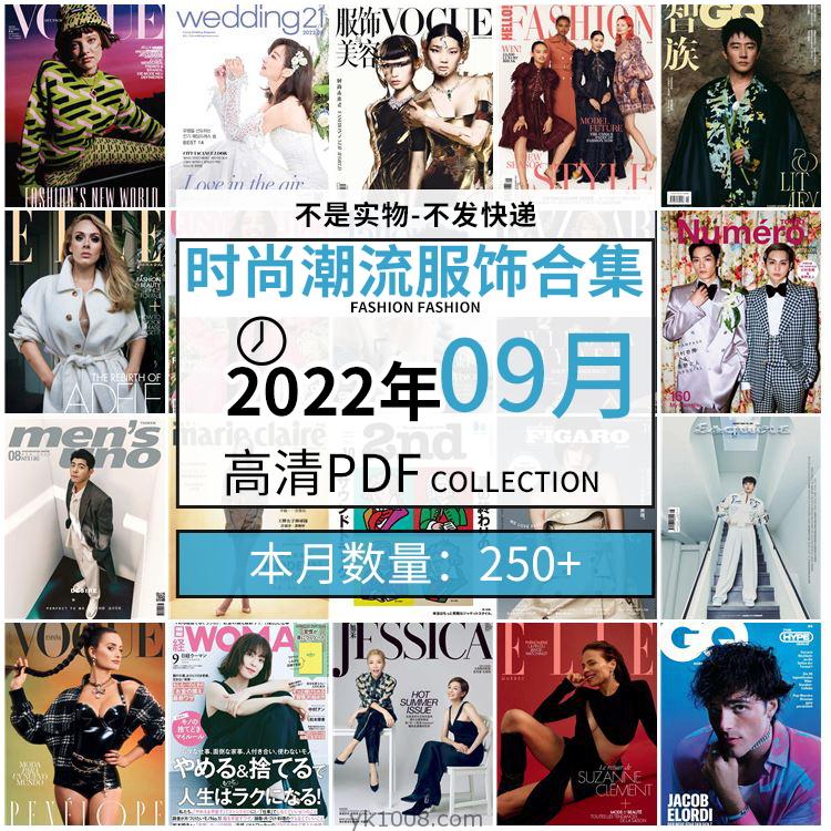 【2022年09月】时尚美容服饰时装模特摆拍高清PDF杂志2022年09月份打包（250+本）