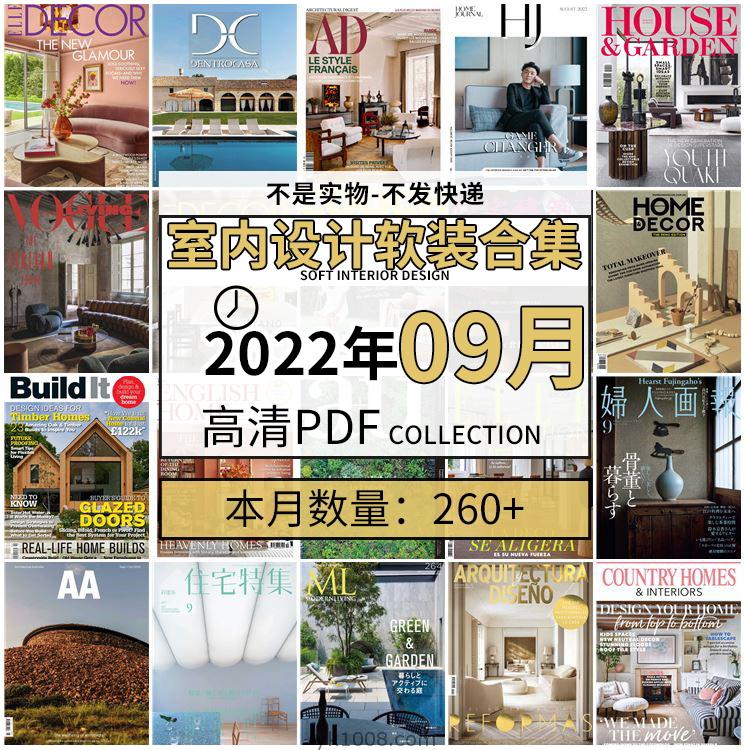 【2022年09月】时尚古典室内设计软装家具建筑布局案例高清pdf杂志2022年09月打包（260+本）