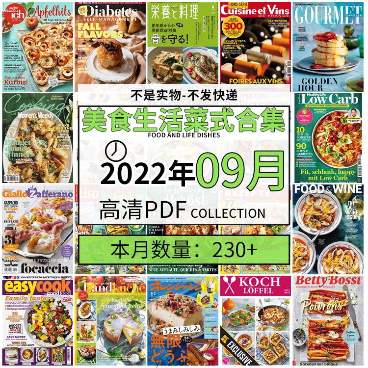 【2022年09月】美食生活菜式菜谱料理饮食食物食材高清pdf杂志22年09月打包（230+本）