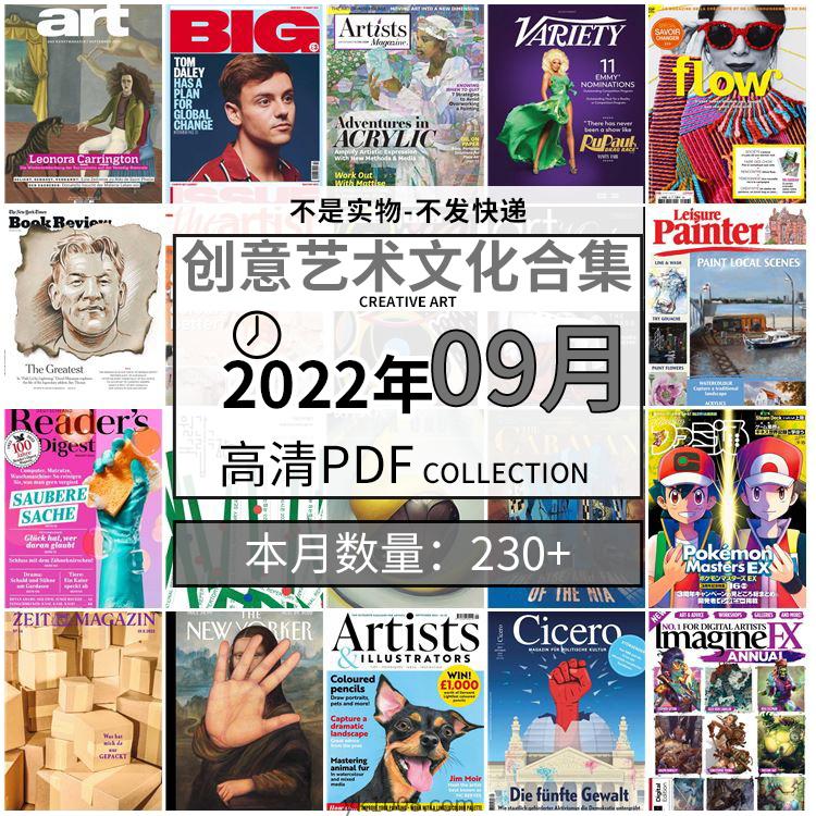 【2022年09月】创意艺术绘画灵感构思文化阅读图形艺术设计高清pdf杂志2022年09月打包（230+本）