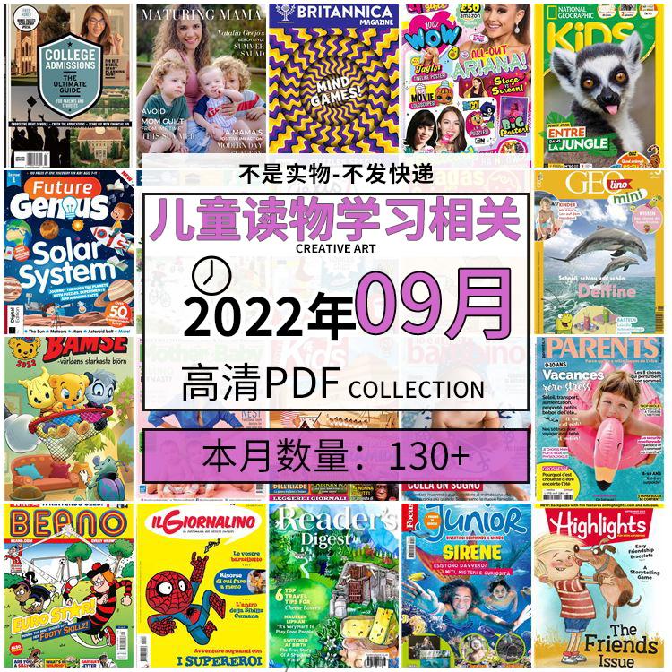 【2022年09月】儿童绘本阅读常识幼儿读物学习绘本英文百科pdf杂志22年09月打包合集（130+本）