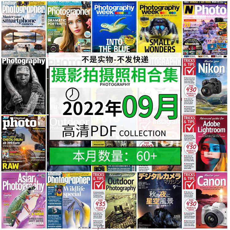 【2022年09月】景色人像摄影拍摄相机单反技术信息高清pdf杂志22年09月份打包（60+本）