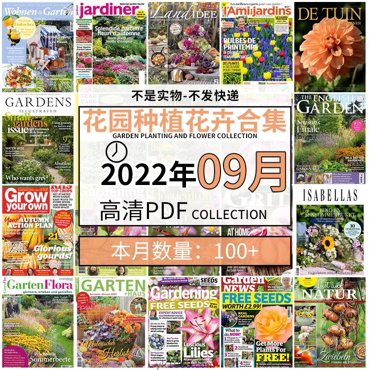 【2022年09月】园艺花园室外庭院绿色植物种植pdf杂志22年09月打包（100+本）