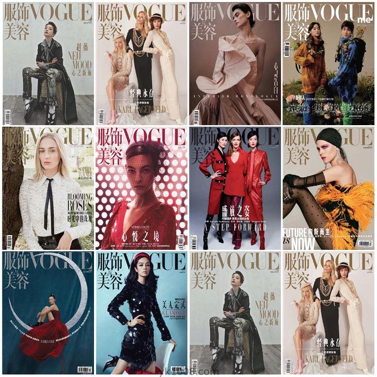 【中文版】VOGUE 服饰与美容 2019年合集时尚潮流时装设计高清pdf杂志期刊（10本）
