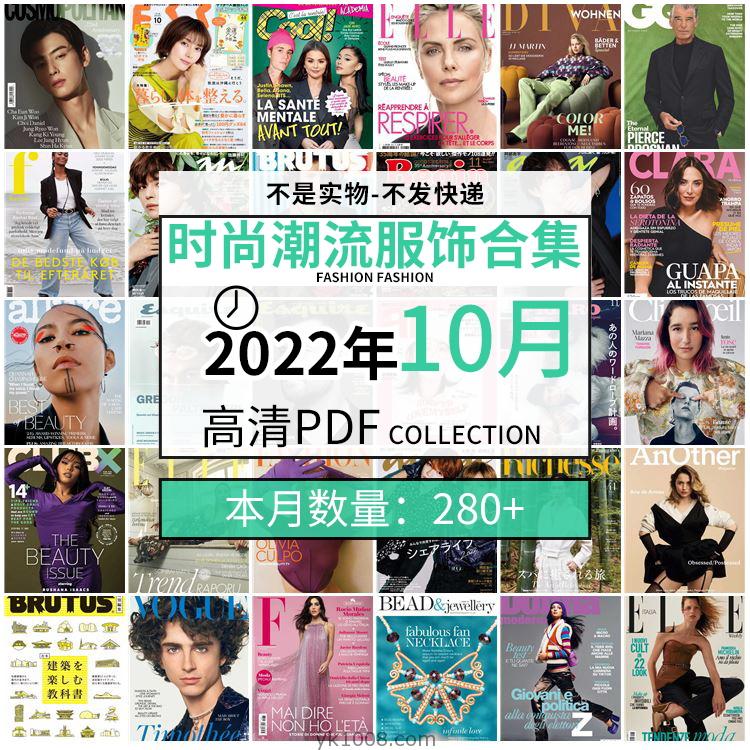 【2022年10月】时尚美容服饰时装模特摆拍高清PDF杂志2022年10月份打包（280+本）