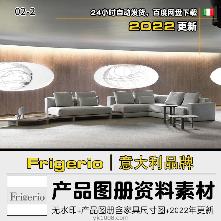 02-2｜Frigerio-意大利形式与功能现代设计与古典家具产品图册带尺寸图PDF+JPG（2022年更新）