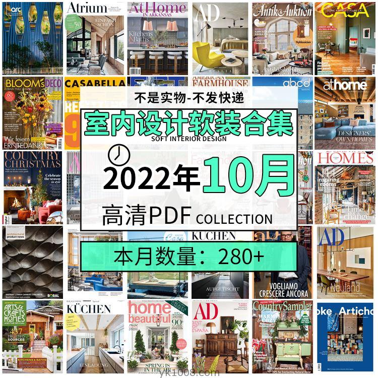【2022年10月】时尚古典室内设计软装家具建筑布局案例高清pdf杂志2022年10月打包（280+本）