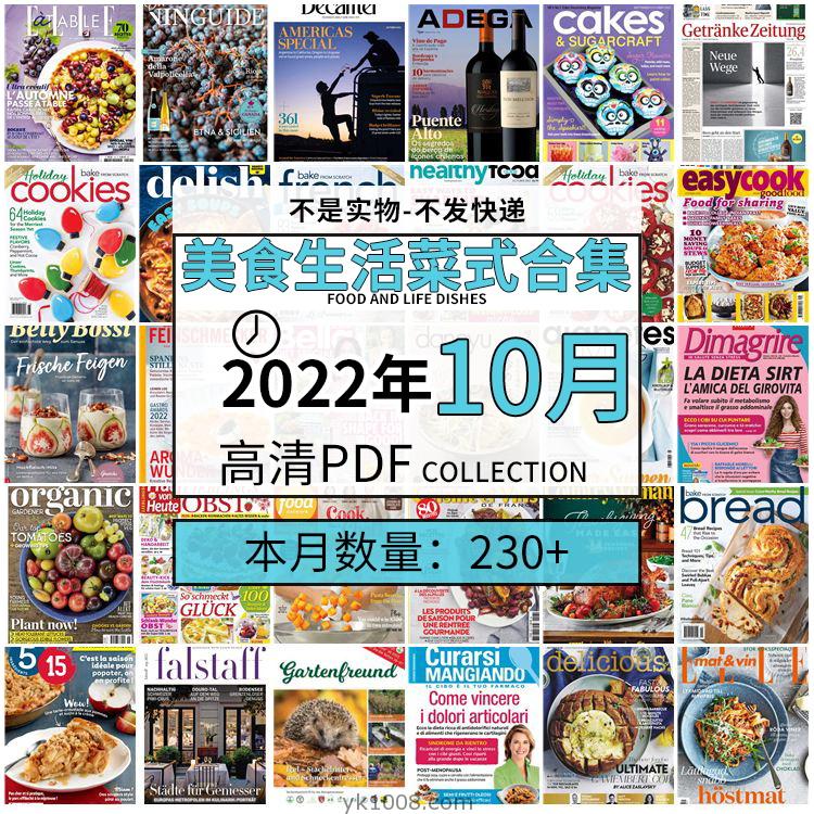 【2022年10月】美食生活菜式菜谱料理饮食食物食材高清pdf杂志22年10月打包（230+本）