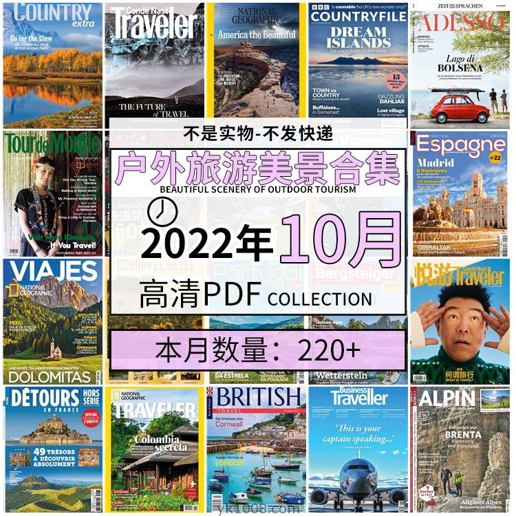 【2022年10月】户外室外旅游出行景色美景游玩pdf杂志22年10月打包合集（220+本）