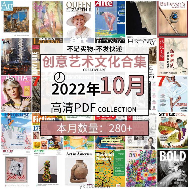 【2022年10月】创意艺术绘画灵感构思文化阅读图形艺术设计高清pdf杂志2022年10月打包（280+本）