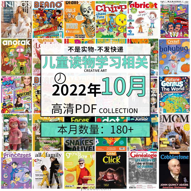 【2022年10月】儿童绘本阅读常识幼儿读物学习绘本英文百科pdf杂志22年10月打包合集（180+本）