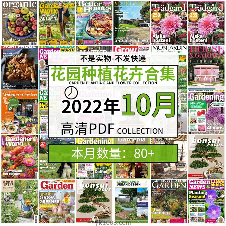 【2022年10月】园艺花园室外庭院绿色植物种植pdf杂志22年10月打包（80+本）