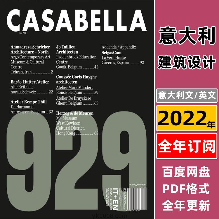 【意大利】《Casabella》2022年合集意大利建筑文化案例实景设计分析介绍学习材料pdf杂志（年订阅）