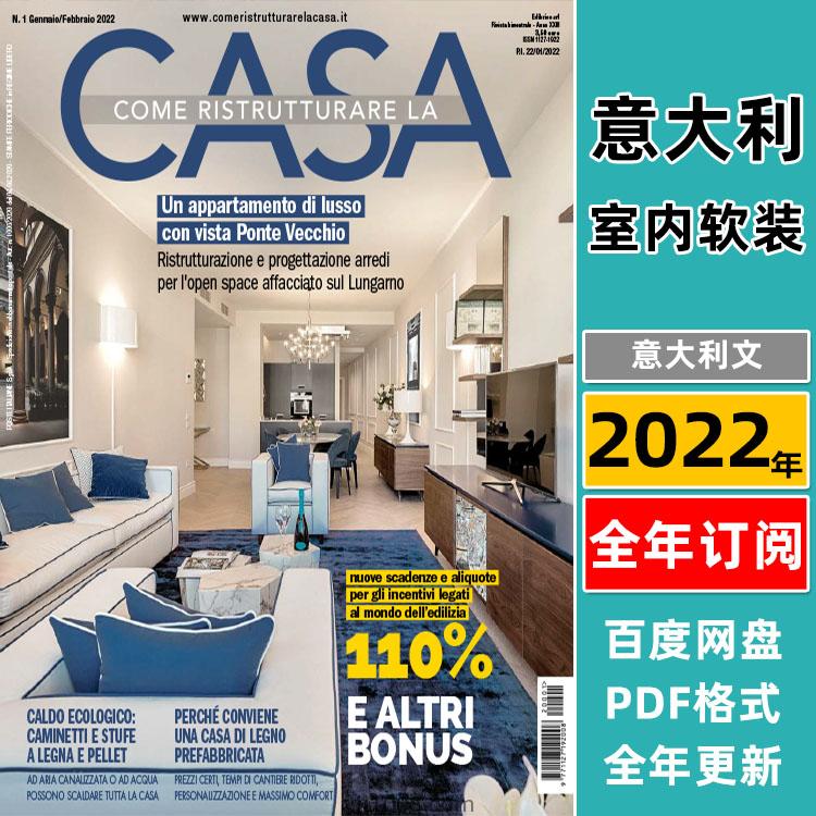 【意大利】《Come Ristrutturare la Casa》2022年合集家居室内浴室厨房家庭空间装修翻新信息pdf杂志（年订阅）
