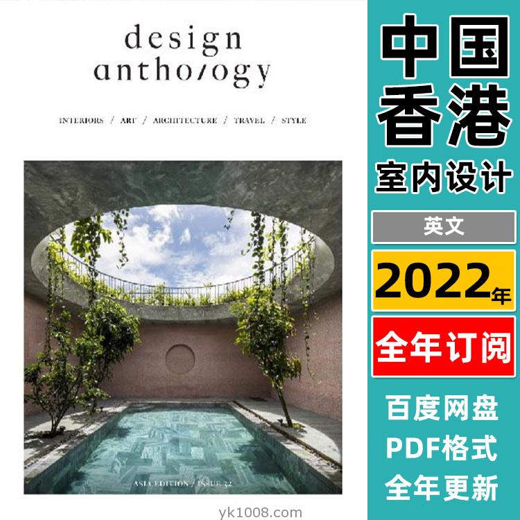 【中国香港】《Design Anthology》2022年订阅亚洲创意室内设计艺术建筑场景灵感pdf杂志（年订阅）