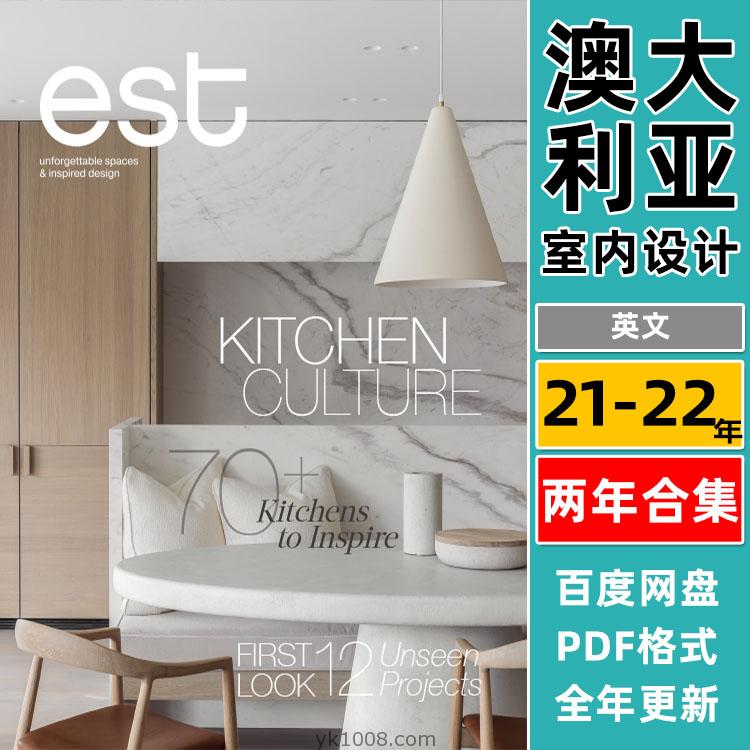 【澳大利亚】《Est Magazine》2021-2022双年合集全球室内时尚设计生活灵感摄影pdf杂志（两年合集）