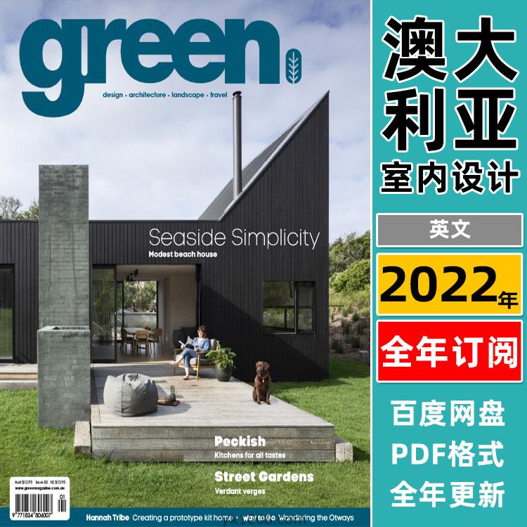 【澳大利亚】《Green Magazine》2022年合集国际房屋花园住宅别墅环境设计项目案例pdf杂志电子版（年度订阅）