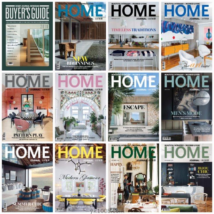 【香港版】《Home Journal》2018年合集美好家居繁体中文室内设计软装家具高清PDF杂志（12本）