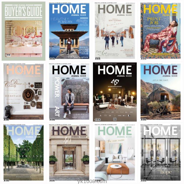 【香港版】《Home Journal》2020年合集美好家居繁体中文室内设计软装家具高清PDF杂志（12本）