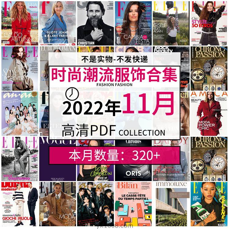 【2022年11月】时尚美容服饰时装模特摆拍高清PDF杂志2022年11月份打包（320+本）