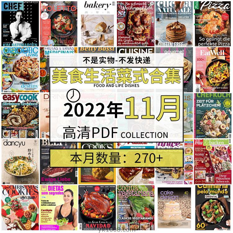 【2022年11月】美食生活菜式菜谱料理饮食食物食材高清pdf杂志22年11月打包（270+本）