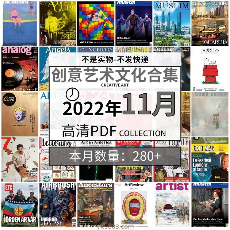 【2022年11月】创意艺术绘画灵感构思文化阅读图形艺术设计高清pdf杂志2022年11月打包（280+本）