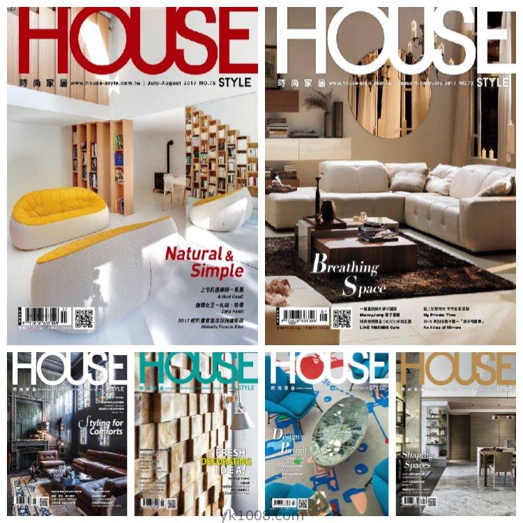 【台湾版】《House Style 时尚家居》2017年合集時尚家居室内潮流家具软装装饰样板间套房设计PDF杂志（6本）