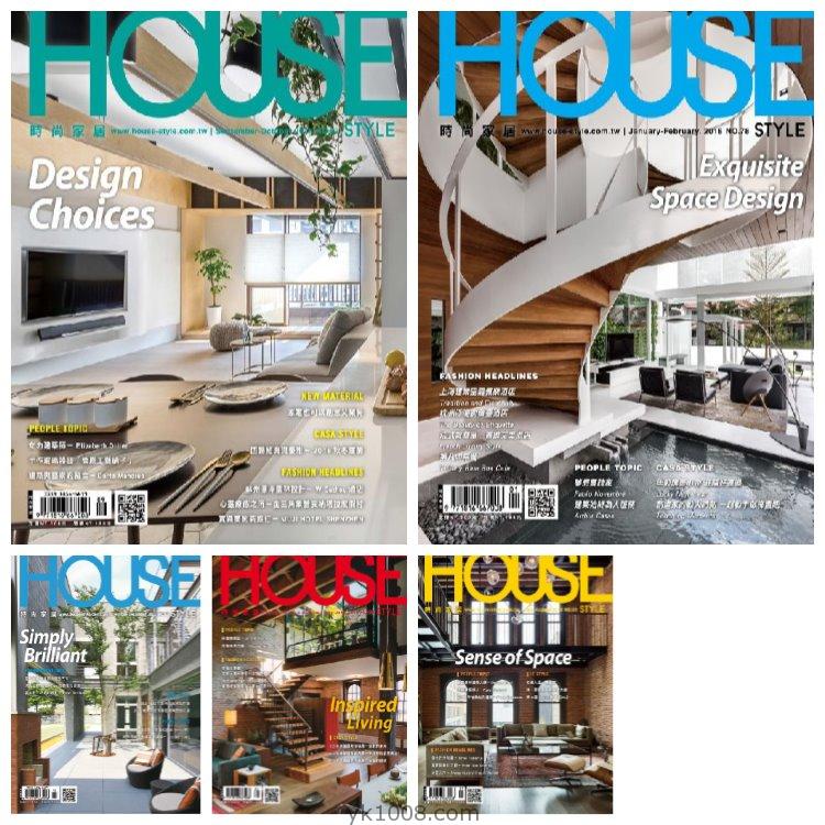 【台湾版】《House Style 时尚家居》2018年合集時尚家居室内潮流家具软装装饰样板间套房设计PDF杂志（5本）