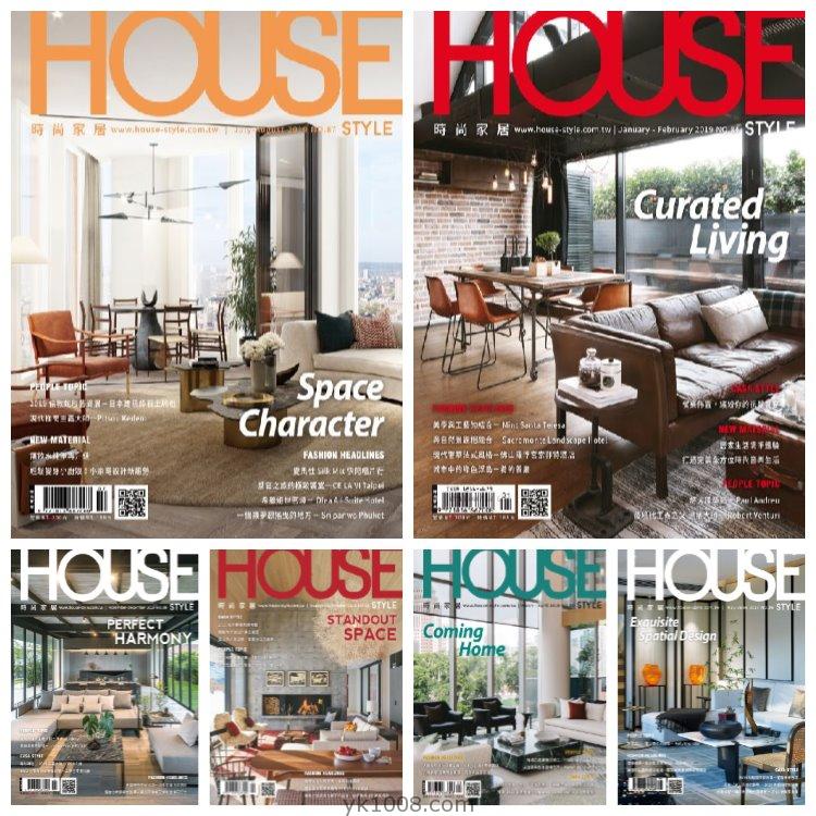 【台湾版】《House Style 时尚家居》2019年合集時尚家居室内潮流家具软装装饰样板间套房设计PDF杂志（6本）