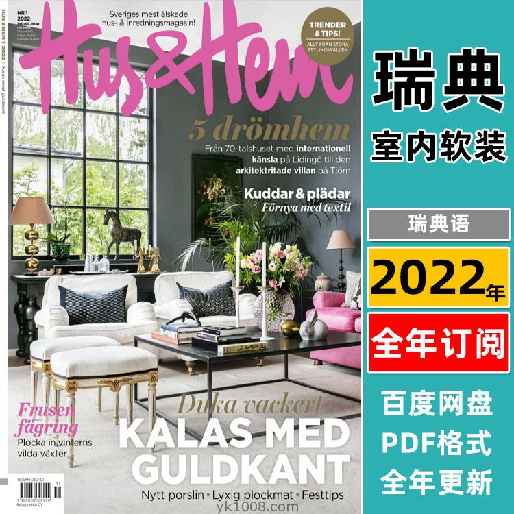 【瑞典版】《Hus & Hem》2022年订阅瑞典室内软装设计装饰家具搭配杂志PDF电子版（年订阅）