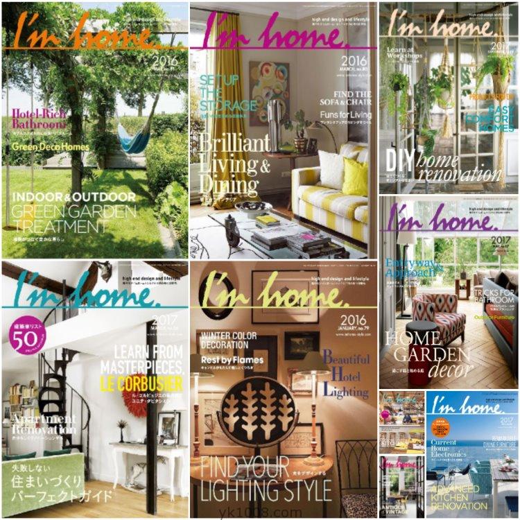 【日本版】《I’m home》2015-2017年合集高端我的家室内住宅结构装饰设计PDF杂志（9本）