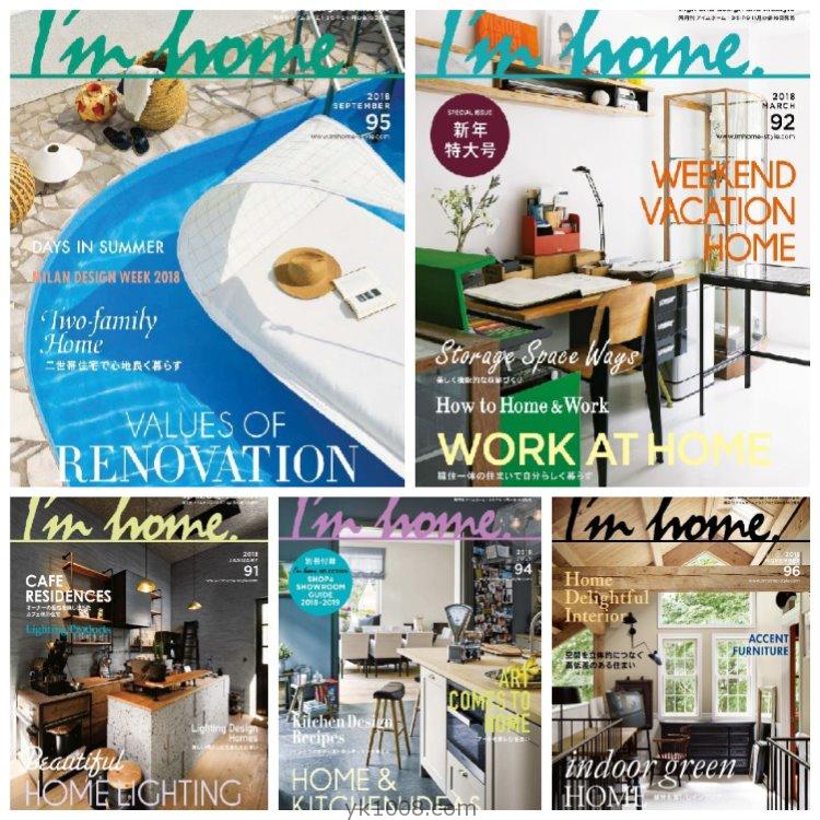 【日本版】《I’m home》2018年合集高端我的家室内住宅结构装饰设计PDF杂志（5本）