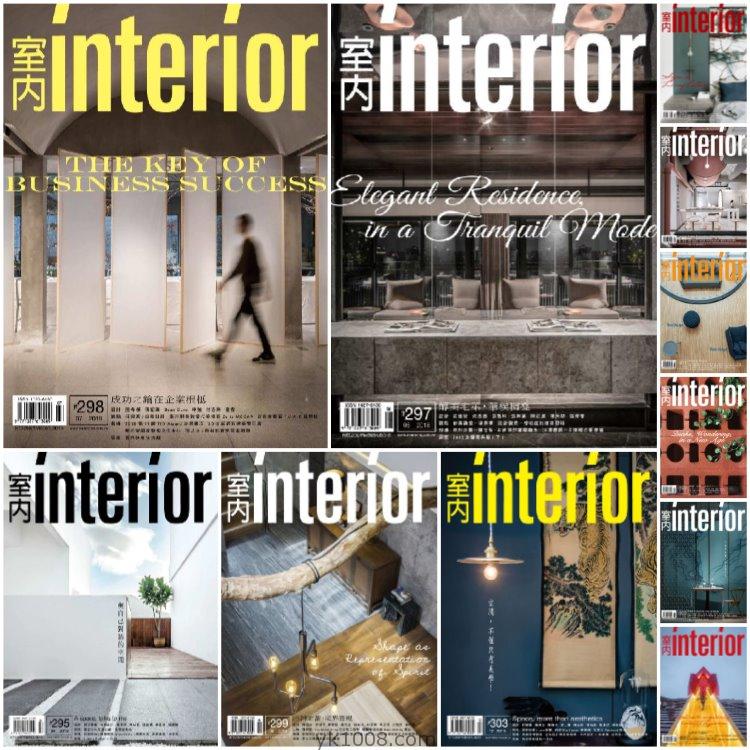 【台湾版】《Interior Taiwan》2018年合集创意繁体中文生活室内软装设计家具装饰PDF杂志（11本）